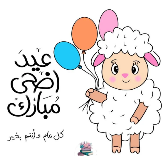 رسائل وصور تهنئة عيد الأضحى المبارك