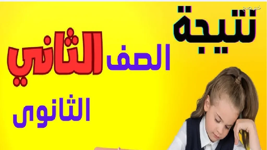 نتيجة الصف الثاني الثانوي 2026 الترم الثاني