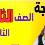 نتيجة الصف الثاني الثانوي 2026 الترم الثاني