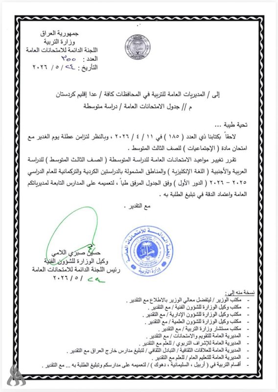 رسميًا.. تعديل مواعيد امتحانات الثالث المتوسط 2026 في العراق وجدول الدور الأول الجديد