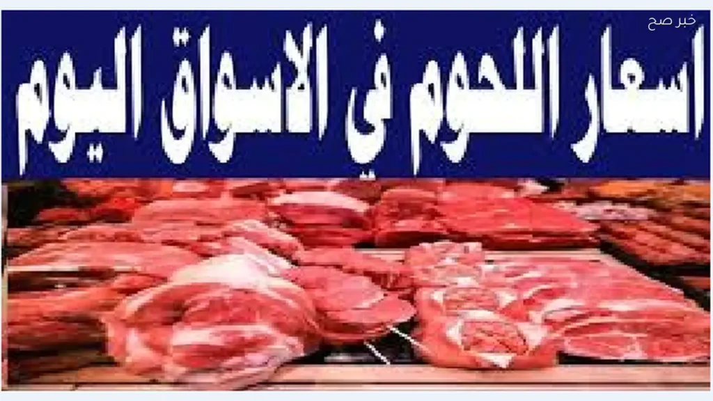 أسعار اللحوم اليوم الاثنين 25-5-2026 في الأسواق