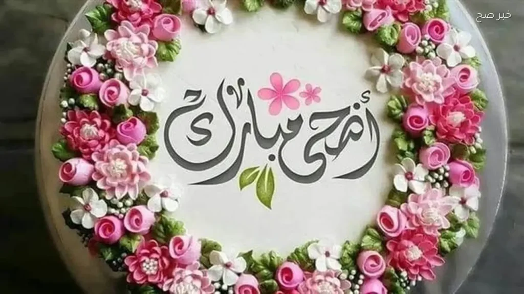 عبارات تهنئة بعيد الأضحى للأهل والأصدقاء بأجمل الكلمات المؤثرة