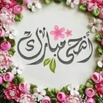 عبارات تهنئة بعيد الأضحى للأهل والأصدقاء بأجمل الكلمات المؤثرة