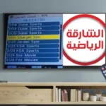 قناة الشارقة الرياضية الناقلة لمباراة مصر وروسيا