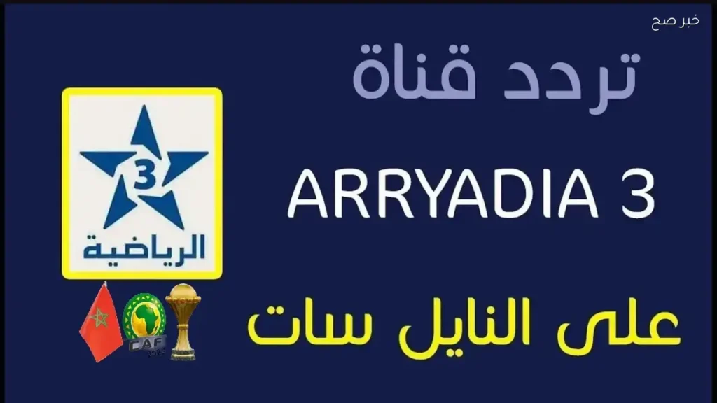تردد قناة الرياضية المغربية الناقلة لمباراة المغرب وبوروندي الودية قبل كأس العالم