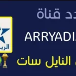 تردد قناة الرياضية المغربية الناقلة لمباراة المغرب وبوروندي الودية قبل كأس العالم