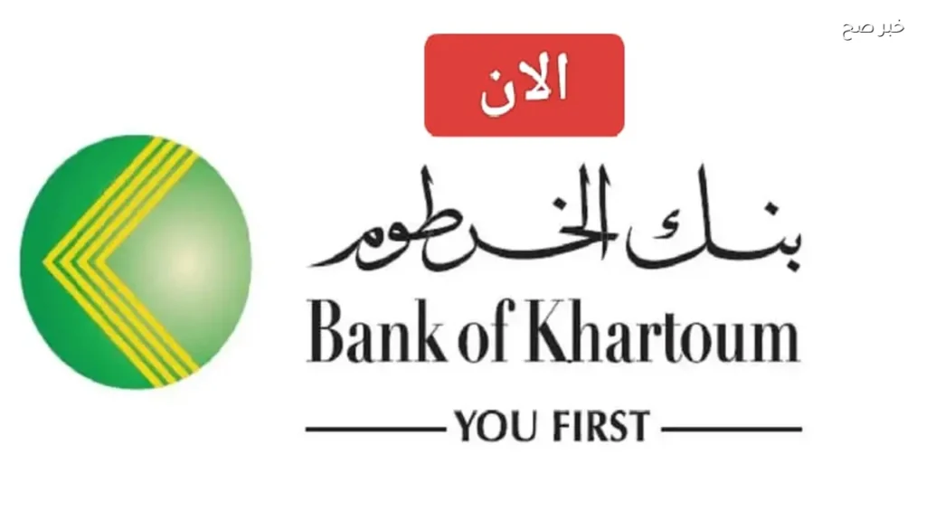 كيفية فتح حساب جديد في بنك الخرطوم أون لاين بالرقم الوطني والشروط المطلوبة