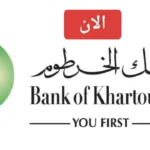 كيفية فتح حساب جديد في بنك الخرطوم أون لاين بالرقم الوطني والشروط المطلوبة
