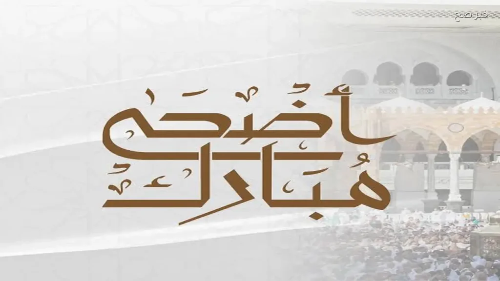 صور ورسائل تهاني عيد الأضحى المبارك إرسالها للأهل والأصحاب