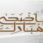 صور ورسائل تهنئة عيد الأضحى إرسالها الآن للأهل والأصحاب