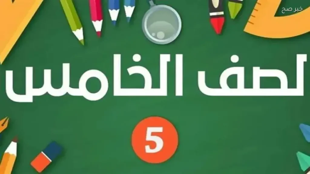 إعلان نتيجة الصف الخامس الابتدائي في القاهرة 2026 الترم الثاني