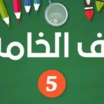 إعلان نتيجة الصف الخامس الابتدائي في القاهرة 2026 الترم الثاني