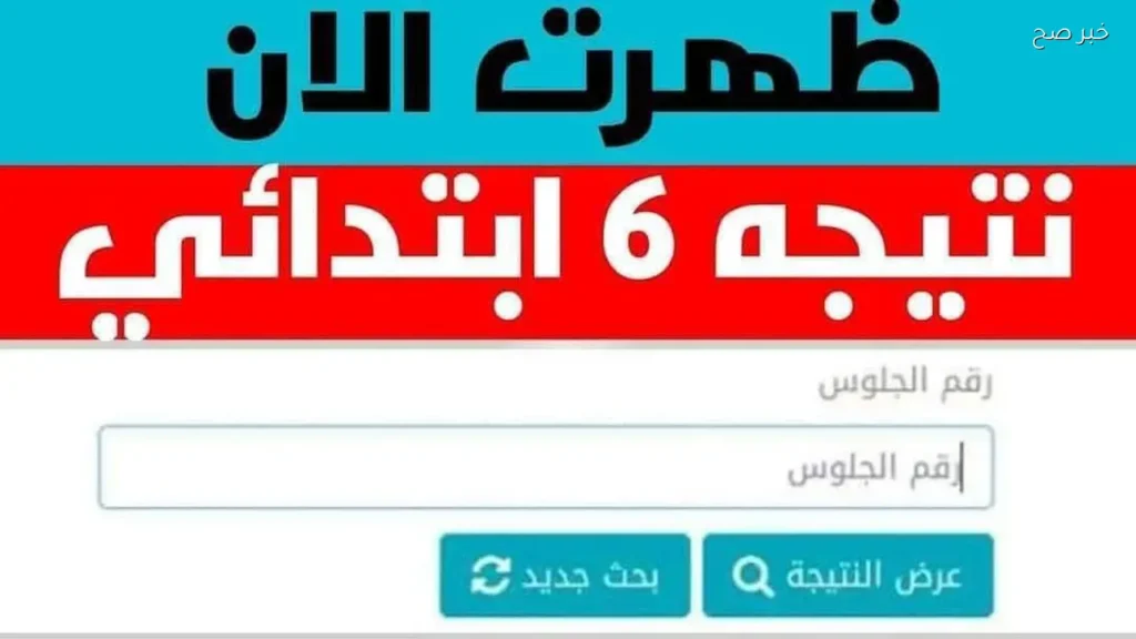 موقع نتيجة الصف السادس الابتدائي 2026 برقم الجلوس والاسم بوابة التعليم الأساسي