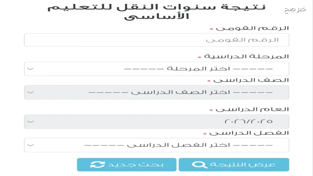 بوابة التعليم الأساسي بالرقم القومي 2026 .. الاستعلام عن نتائج سنوات النقل 2026 الابتدائي والاعدادي