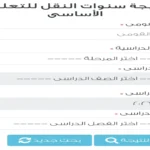 بوابة التعليم الأساسي بالرقم القومي 2026 .. الاستعلام عن نتائج سنوات النقل 2026 الابتدائي والاعدادي