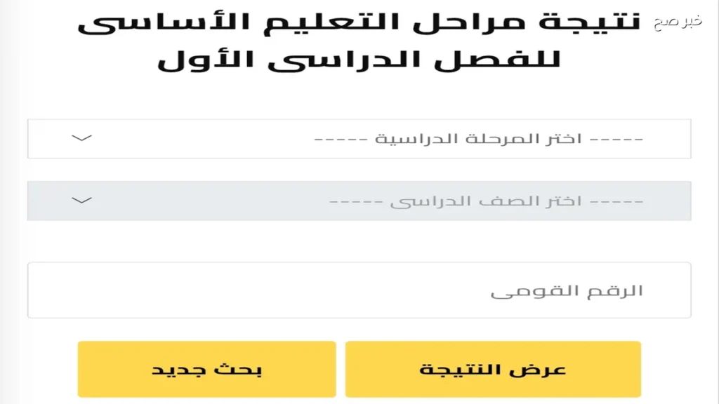 رابط نتيجة الصف الأول والثاني الإعدادي 2026 بوابة التعليم الاساسي برقم الجلوس