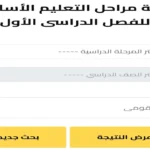 رابط نتيجة الصف الأول والثاني الإعدادي 2026 بوابة التعليم الاساسي برقم الجلوس