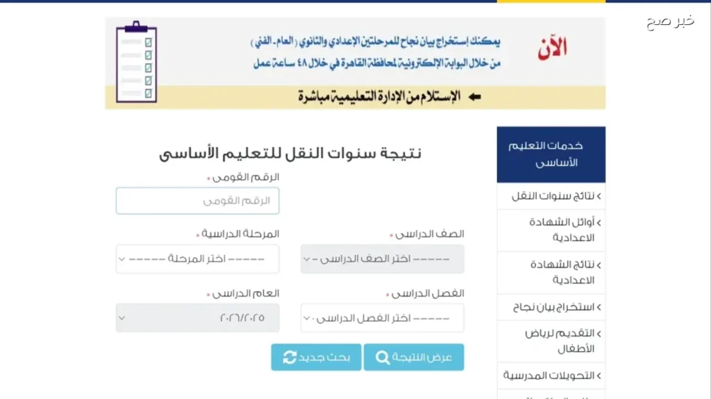 لينك نتيجة الصف الخامس الابتدائي بالرقم القومي 2026 فصل دراسي ثاني