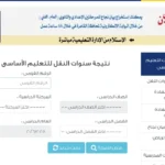 لينك نتيجة الصف الخامس الابتدائي بالرقم القومي 2026 فصل دراسي ثاني