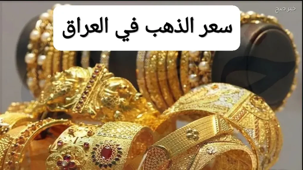 سعر مثقال الذهب اليوم في العراق.. عيار 21 يسجل 161,917 دينار