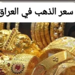 سعر مثقال الذهب اليوم في العراق.. عيار 21 يسجل 161,917 دينار