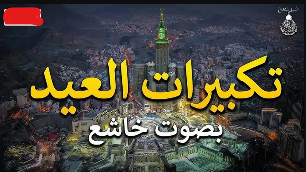 تكبيرات العيد من جبل عرفة.. تردد قناة الحج السعودية الناقلة لتكبيرات الحج بجودة فائقة