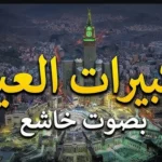 تكبيرات العيد من جبل عرفة.. تردد قناة الحج السعودية الناقلة لتكبيرات الحج بجودة فائقة
