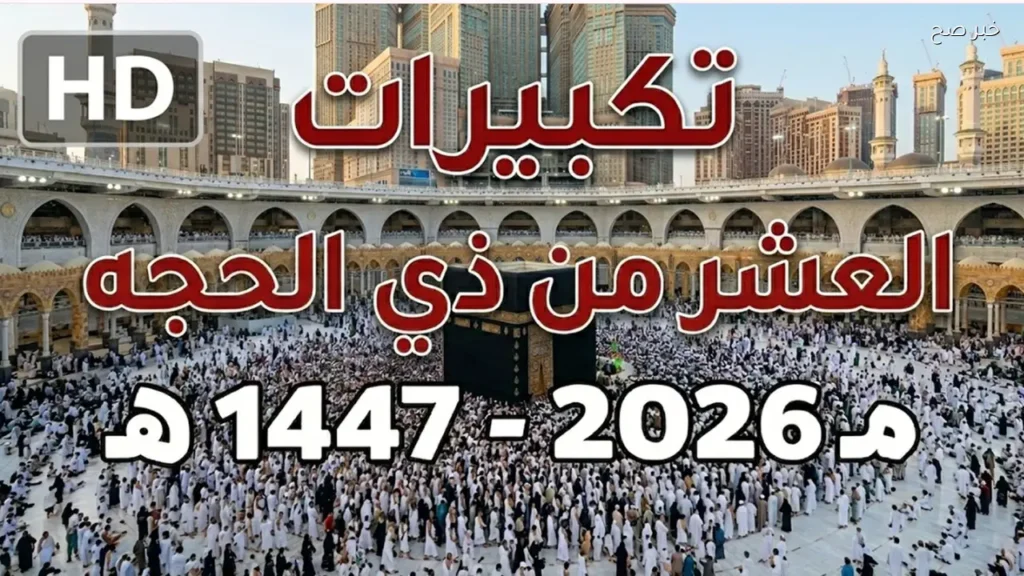تردد قناة سما الأردن .. أجواء تكبيرات العيد من جبل عرفات