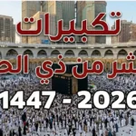 تردد قناة سما الأردن .. أجواء تكبيرات العيد من جبل عرفات