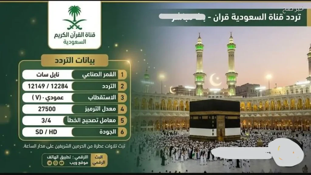 تردد قناة السعودية للقرآن الكريم لمتابعة حيــة من وقفة جبل عرفات