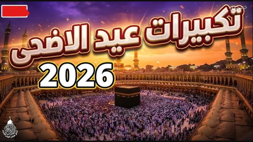 تكبيرات عيد الاضحى عبر تردد قناة سما الأردن على النايل سات وعرب سات