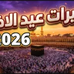 تكبيرات عيد الاضحى عبر تردد قناة سما الأردن على النايل سات وعرب سات