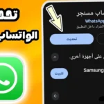 واتساب يطور نفسه.. مميزات جديدة بالذكاء الاصطناعي وطريقة تحميل التحديث