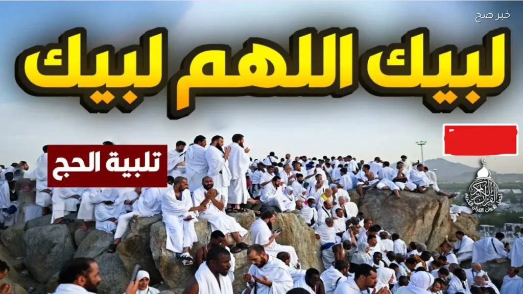 دعاء يوم عرفة لبيك اللهم لبيك.. أفضل الأدعية والتلبية في أعظم أيام الحج