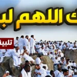 دعاء يوم عرفة لبيك اللهم لبيك.. أفضل الأدعية والتلبية في أعظم أيام الحج
