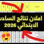 موقع نتائج السادس الابتدائي 2026 الدور الاول بغداد وبــاقي المحافظات فور اعتماد الوزارة