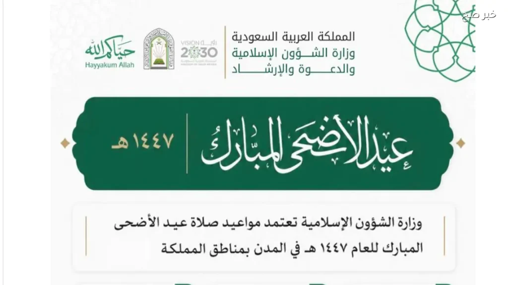 توقيت صلاة عيد الأضحى 1447هـ في السعودية.. وزارة الشؤون الإسلامية تعلن مواعيد الصلاة