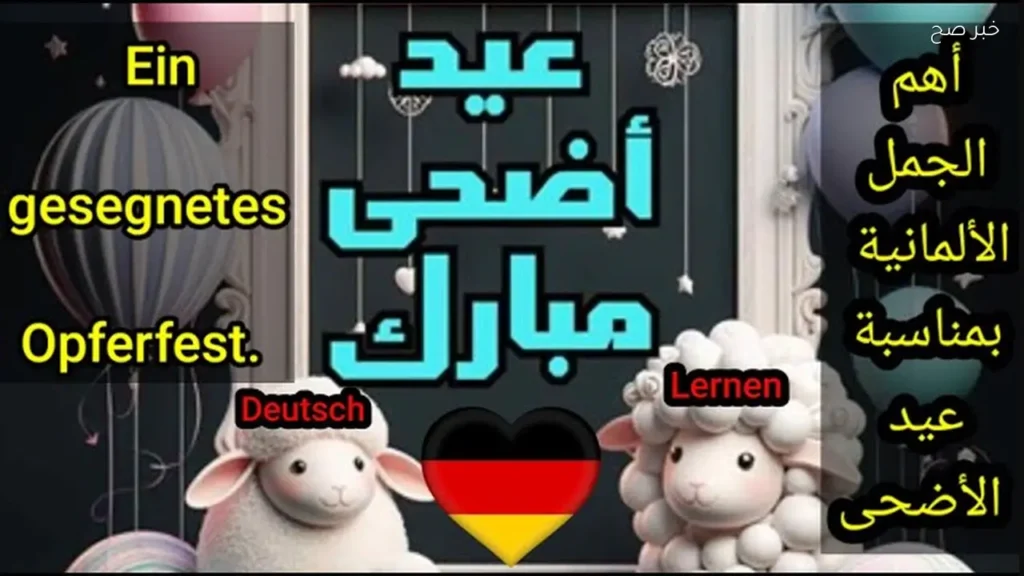 موعد صلاة عيد الأضحى في ألمانيا وأماكن إقامة الصلاة بالمدن الكبرى