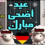 موعد صلاة عيد الأضحى في ألمانيا وأماكن إقامة الصلاة بالمدن الكبرى