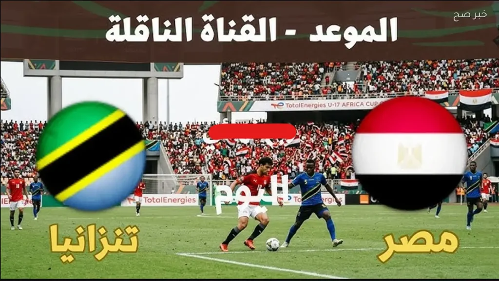 القنوات الناقلة لمباراة مصر وتنزانيا تحت 17 سنة في نصف نهائي أفريقيا