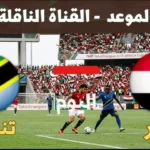 القنوات الناقلة لمباراة مصر وتنزانيا تحت 17 سنة في نصف نهائي أفريقيا