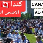 اعرف موعد صلاة عيد الأضحى في كندا وأماكن إقامة الصلاة