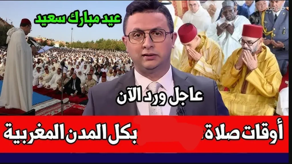 توقيت صلاة عيد الأضحى في المغرب.. الرباط والدار البيضاء وفاس وجميع المدن
