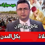 توقيت صلاة عيد الأضحى في المغرب.. الرباط والدار البيضاء وفاس وجميع المدن