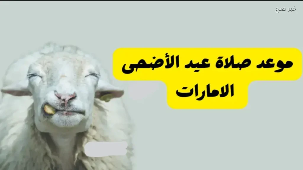 موعد صلاة عيد الأضحى في الإمارات.. دبي وأبوظبي والشارقة وباقي الإمارات السبع
