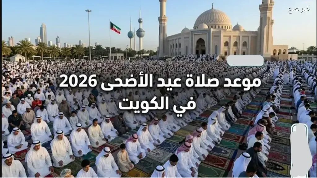 وقت صلاة العيد في الكويت.. السالمية وحولي وباقي المدن حسب وزارة الشؤون الإسلامية