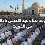 وقت صلاة العيد في الكويت.. السالمية وحولي وباقي المدن حسب وزارة الشؤون الإسلامية