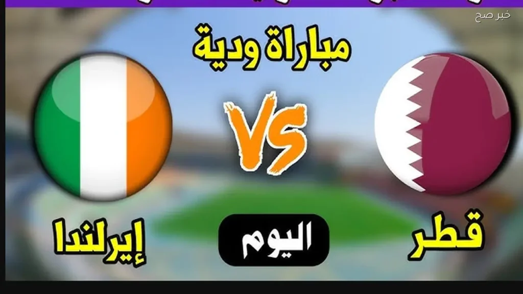 قناة الكأس 1 الناقلة لمباراة قطر وأيرلندا الوديه قبل كأس العـالم