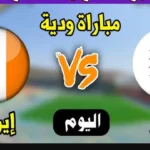 قناة الكأس 1 الناقلة لمباراة قطر وأيرلندا الوديه قبل كأس العـالم