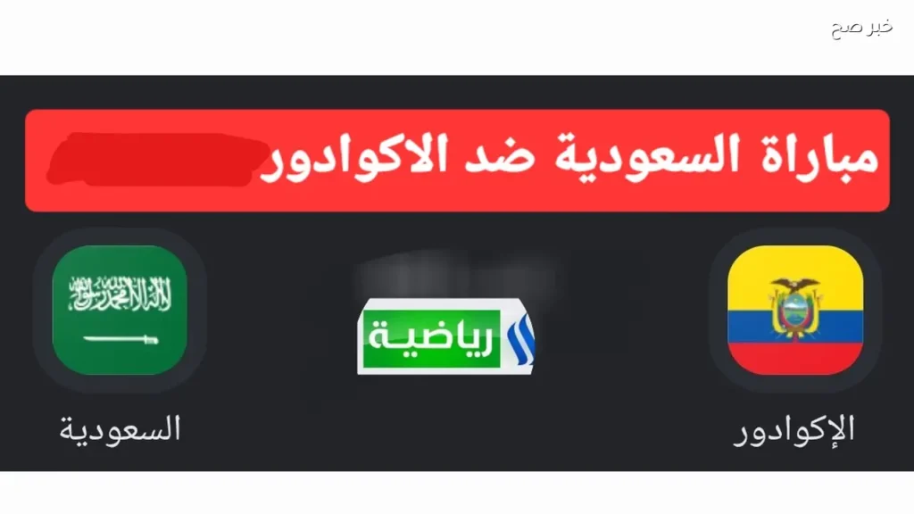 ماتش الاخضر.. القنوات الناقـلة لمباراة السعودية ضد الإكوادور الودية